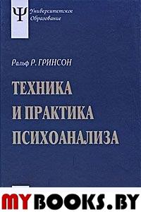 Техника и практика психоанализа. 3-е изд., стер. Гринсон Р.Р.