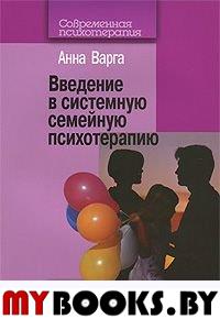 Введение в системную семейную психотерапию. 3-е изд., стер
