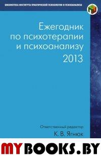 Ежегодник по психотерапии и психоанализу. 2013
