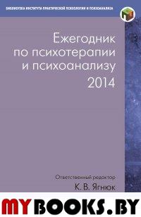 Ежегодник по психотерапии и психоанализу. 2014. Вып. 11