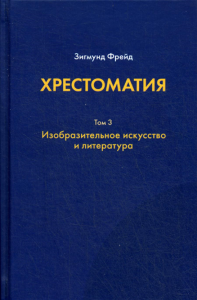 Фрейд З. Хрестоматия: в 3 тт..