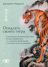 Оседлать своего тигра: Cтратагемы в боевых искусствах, или как справляться со сложными проблемами с помощью простых решений