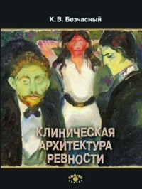 Клиническая архитектура ревности.. Безчасный К. В.