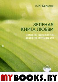Зеленая книга любви: История, психология, экология интимности
