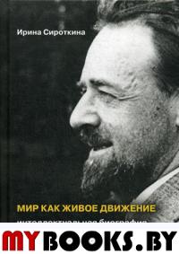 Мир как живое движение: Интеллектуальная биография Николая Бернштейна. 2-е издание