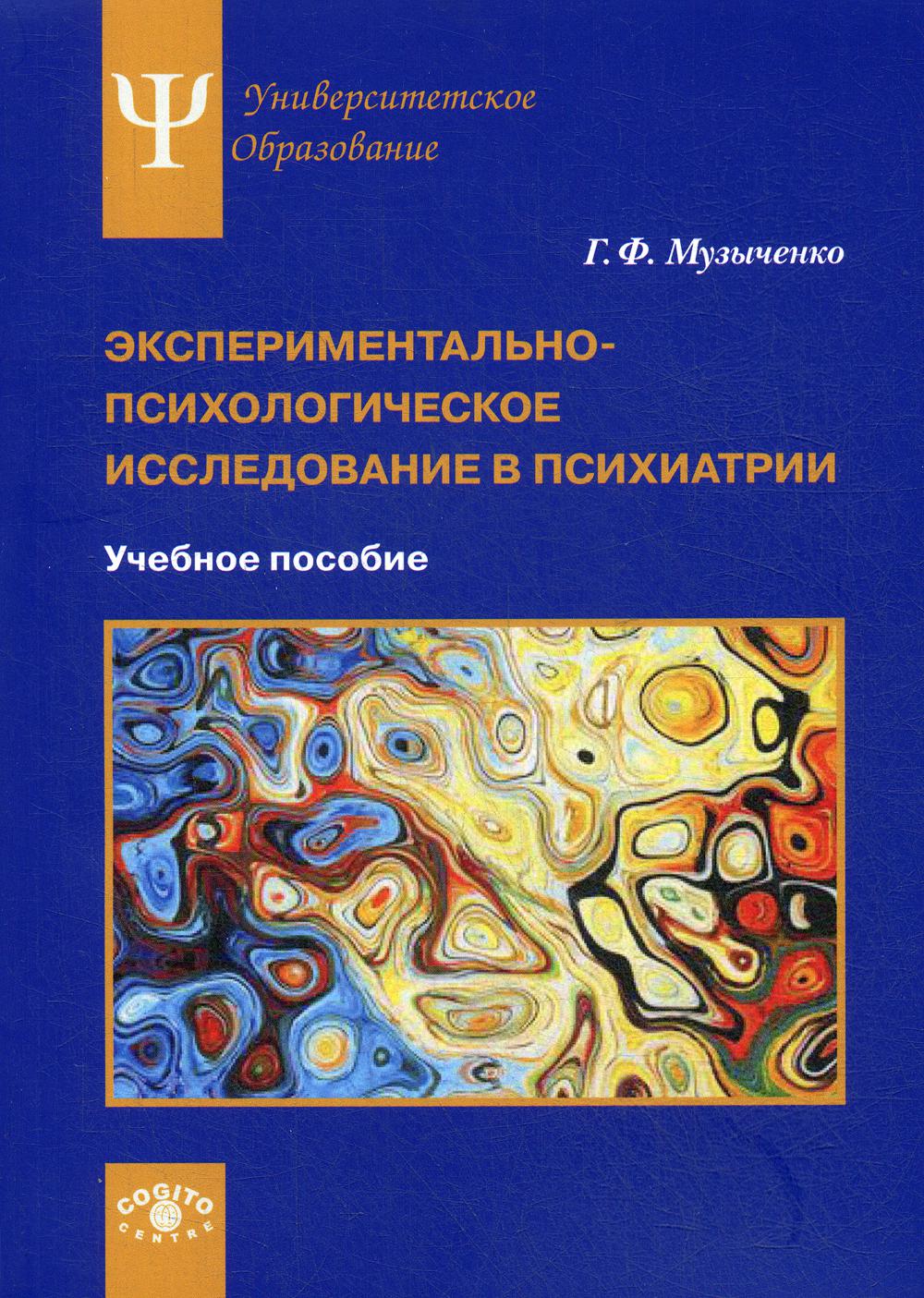 Экспериментально-психологическое исследование в психиатрии: Учебное пособие