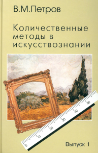 Количественные методы в искусствознании. Вып. 1. Пространство и время художественного мира