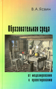 Образовательная Среда: от моделирования к проектированию