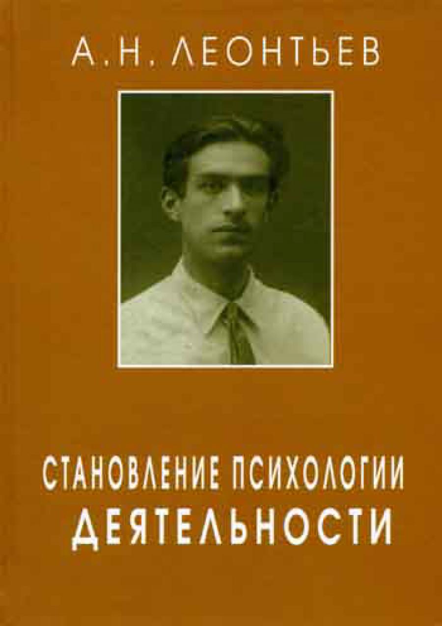 Становление психологии деятельности. Ранние работы. Леонтьев А.Н.
