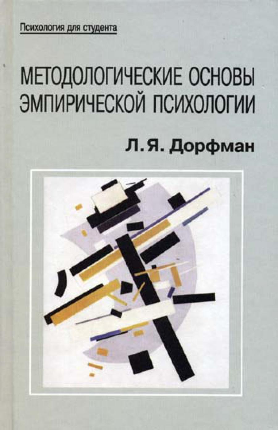 Методологические основы эмпирической психологии: от понимания к технологии. Дорфман Л.Я.