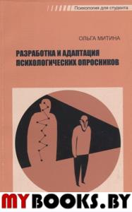 Разработка и адаптация психологических опросников. Митина О.В.