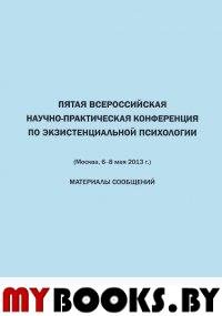 5 Всероссийская научно-практическая конференция по экзистенциальной психологии (Москва, 6-8 мая 2013