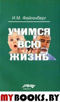 Фейгенберг И.М. Учимся всю жизнь.. Фейгенберг И.М.