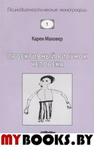 Маховер К. Проективный рисунок человека Маховер К.