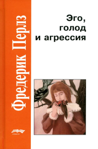 Эго, голод и агрессия. 4-е изд., испр