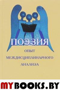 Поэзия: опыт междисциплинарного анализа. ( Под ред. Г.В. Иванченко, Д.А. Леонтьева, Орлицкого .Б.).