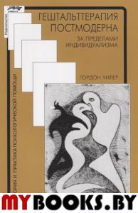 Гештальттерапия постмодерна: за пределами индивидуализма. 3-е изд., стер