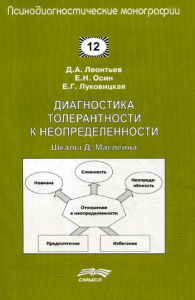 Леонтьев Д.А., Осин Е.Н., Луковицкая Е.Г. Диагностика толерантности к неопределенности: Шкалы Д. Мак Леонтьев Д.А., Осин Е.Н., Луковицкая Е.Г.