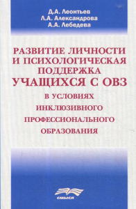 Развитие личности и психологическая поддержка учащихся с ОВЗ в уловиях инклюзивного профессионального образования. Леонтьев Д.А., Лебедева А.А., Александрова Л.А