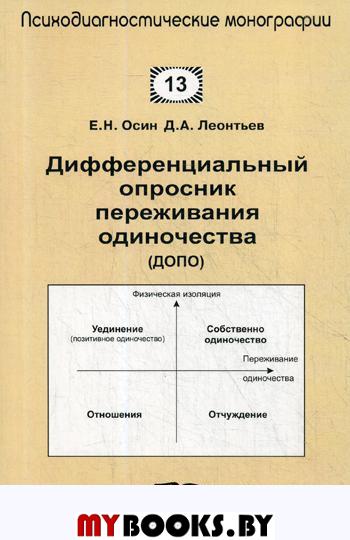 Осин Е.Н., Леонтьев Д.А. Дифференциальный опросник переживания одиночества (ДОПО). Осин Е.Н., Леонтьев Д.А.