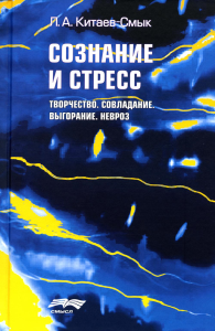 Сознание и стресс. Творчество. Совладание. Выгорание. Невроз. 2-е изд