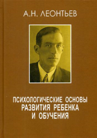 Леонтьев А.Н. Психологические основы развития ребёнка и обучения.