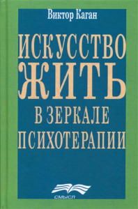 Искусство жить в зеркале психотерапии. . Каган В.Е..