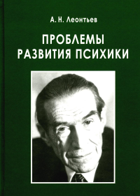 Проблемы развития психики. 5-е изд., испр. и доп