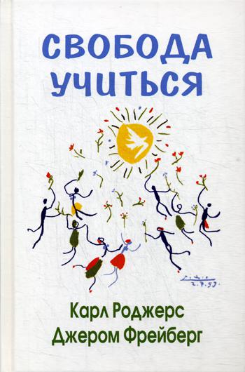 Свобода учиться. 2-е изд. . Роджерс К., Фрейберг ДжСмысл