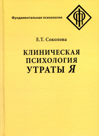 Соколова Е.Т. Клиническая психология утраты Я. 3-е изд., испр