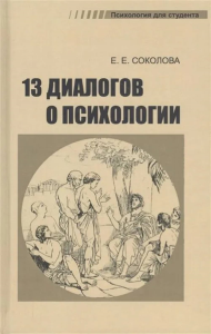 Тринадцать диалогов о психологии. Учебное пособие. Соколова Е.Е.