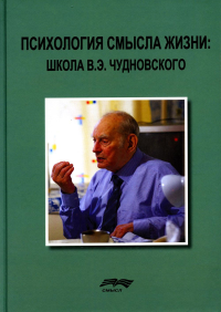 Психология смысла жизни: школа В. Э. Чудновского. Попова Т. А., Карпова Н. Л., Вайзер Г. А., Карпинс