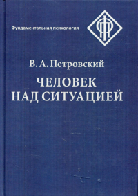 Человек над ситуацией. Петровский В.А.