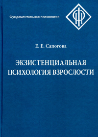 Сапогова Е.Е.. Экзистенциальная психология взрослости. 2-е изд., испр. и доп