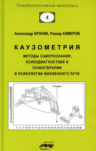 Каузометрия. Методы самопознания, психодиагоностики и психотерапии в психологии жизненного пути. Александр Кроник, Рашад Ахмеров