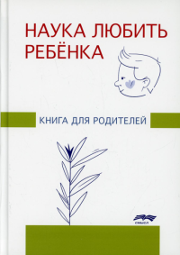 Наука любить ребенка: книга для родителей. Глозман Ж.М. (ред.)