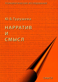 Нарратив и смысл. Турушева Ю.Б.