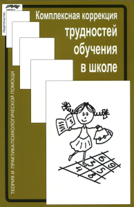 Комплексная коррекция трудностей обучения в школе. 2-е изд., стер