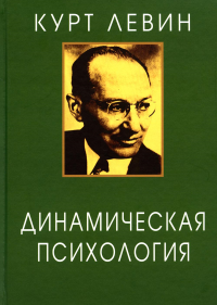 Динамическая психология: Избранные труды. 2-е изд., испр. . Левин КСмысл