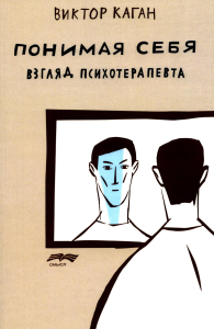 Каган В.Е.. Понимая себя: взгляд психотерапевт. 3-е изд., испр.и доп