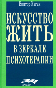 Каган В.Е. Искусство жить в зеркале психотерапии. 4-е изд