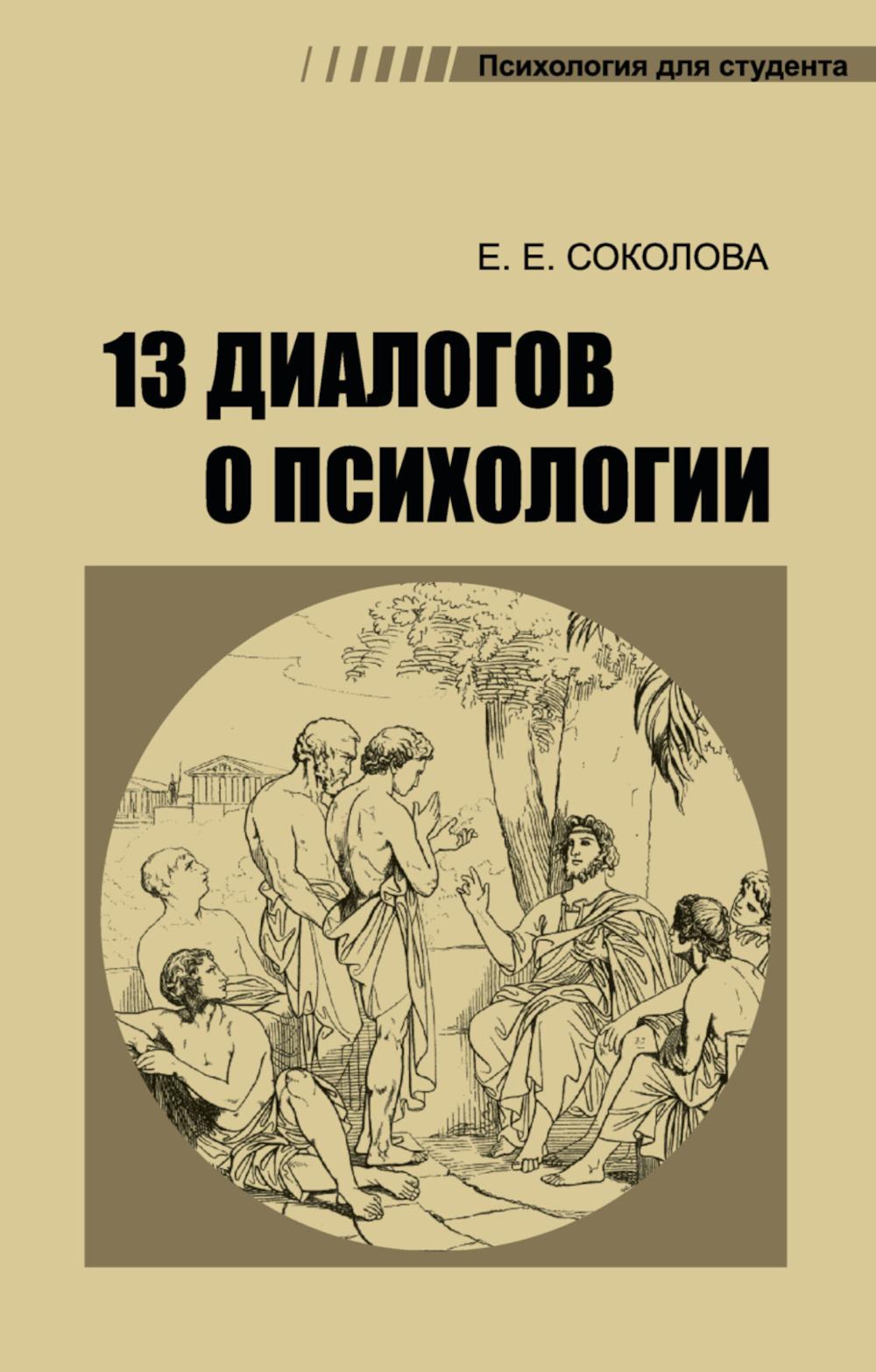 13 диалогов о психологии. 8-е изд., испр.и доп. Соколова Е.Е.