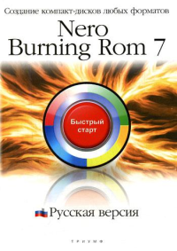 Nero Burning ROM 7. Русская версия: Создание компакт-дисков любых форматов: быстрый старт: Учебное пособие