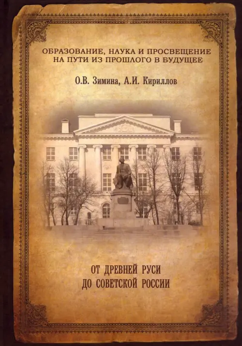 От древней Руси до советской России. Зимина Ольга Всеволодовна