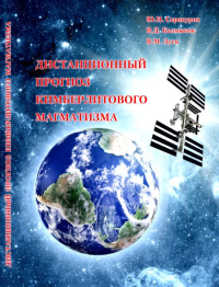 Дистанционный прогноз кимберлитового магматизма. Серокуров Ю.Н., Калмыков В.Д., Зуев В.М.