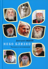 Небо близко. Рассказы и воспоминания. Авдеев Д.А.