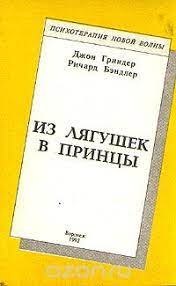 Из лягушек - в принцы (Вводный курс НЛП-тренинга) Бэндлер.Р,Гриндер Д.