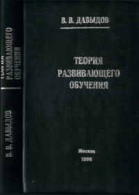 Теория развивающего обучения. Давыдов В.В.