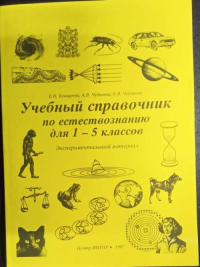 Учебный справочник по естествознанию для 1-5 классов. Букварева Е.Н.