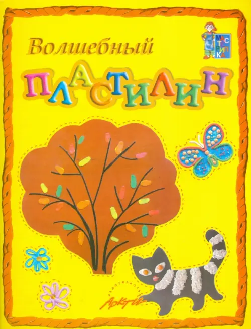 Волшебный пластилин. Пособие для занятий с детьми. Белошистая Анна Витальевна